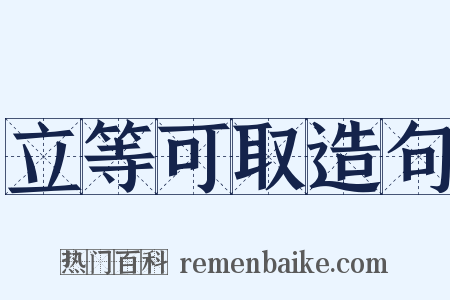 立等可取造句是什么意思的图片